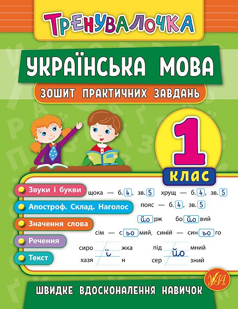 Прописи. Тренувалочка. Зошит практичних завдань. Українська мова 1 клас (5600)