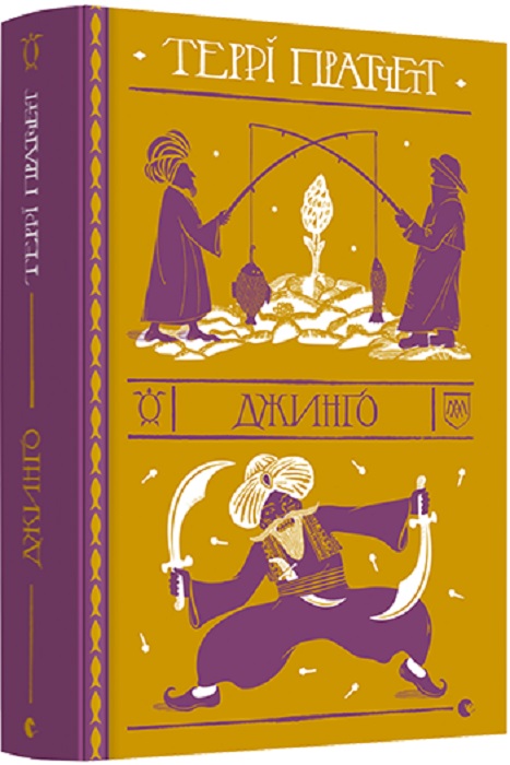 Книга "Пратчетт Т. Джинґо" (у) (9108)
