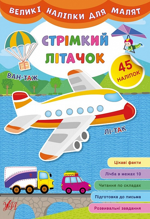 Книга Великі наліпки для малят. Стрімкий літачок (8823)