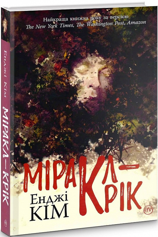 Книга "Кім Е. Міракл-Крік" (у) (5335)