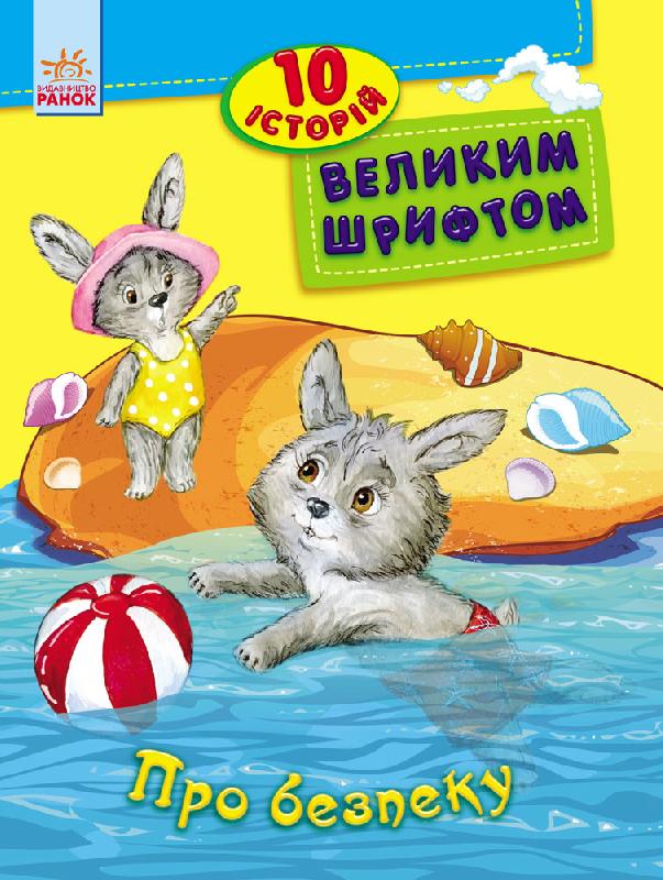 Книга "10 историй большим шрифтом. О безопасности. Каспарова Ю." (у) (2640) 3