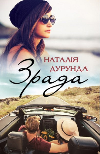 Книга "Дурунда Н. Измена"(у) (1364)