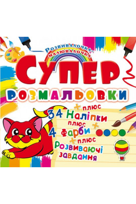 Раскраска "Супер-раскраски с наклейками и красками. Котенок" (у) (9918) 4