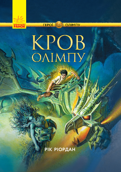 Книга "Герої Олімпу: Кн.5. Ріордан Р. Кров Олімпу." (у) (2631)