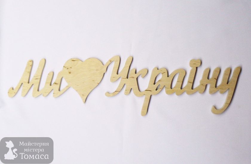 Заготовка Надпись "Ми любимо Україну" , 0432