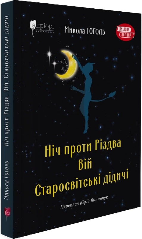 Книга "Гоголь М. Ночь против Рождества. Вий. Старосветские помещики" (у) (7680)
