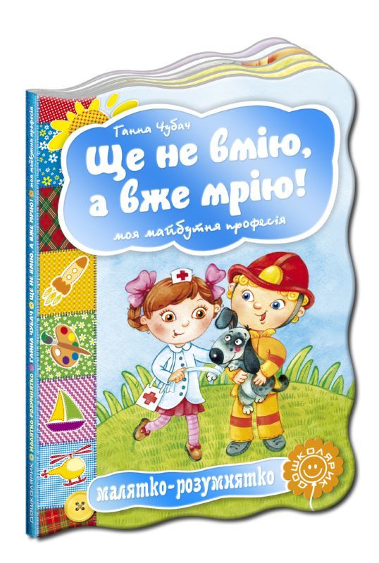 Книга "Малыш-разумник. Моя будущая профессия" Г. Чубач"