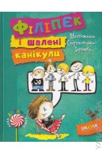 Книга "Стрековська-Заремба М. Філіпек і шалені канікули" (у) (3942)