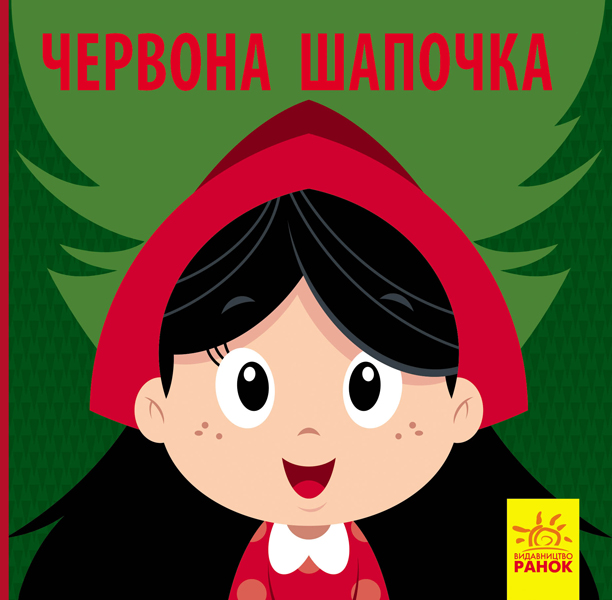 Книга "Познайомся з казкою. Перро Ш. Червона Шапочка" (у) (9737)