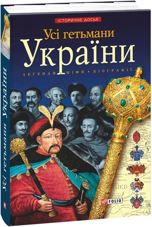 Книга "Реєнт О., Коляда І. Усі гетьмани України" (у) (1897)