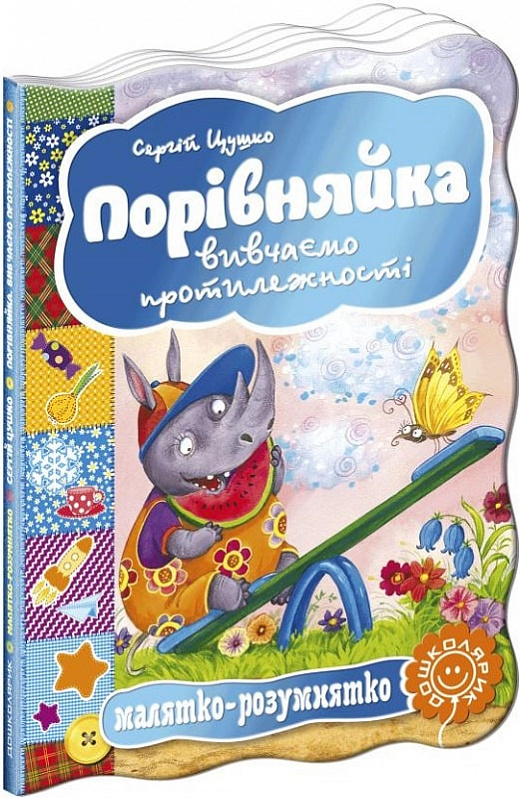 Книга "Малыш-разумник. Поривняйка. Изучаем противоположности" С. Цушко"