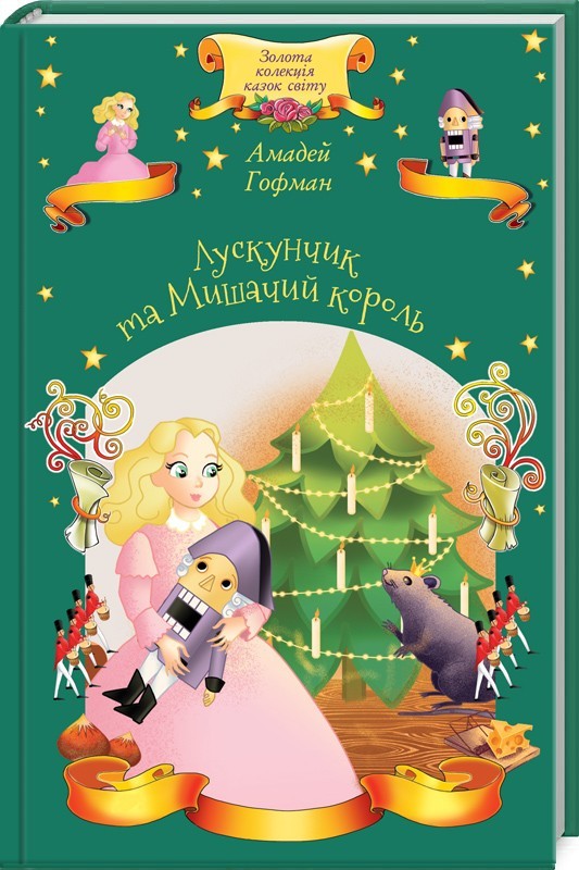 Книга "Гофман А. Лускунчик та Мишачий король" (у) (8860)
