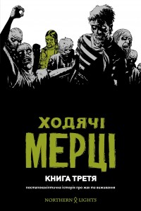 Книга комікс "Ходячі Мерці. Кн.3. Кіркман Р." (у) (4114) 1