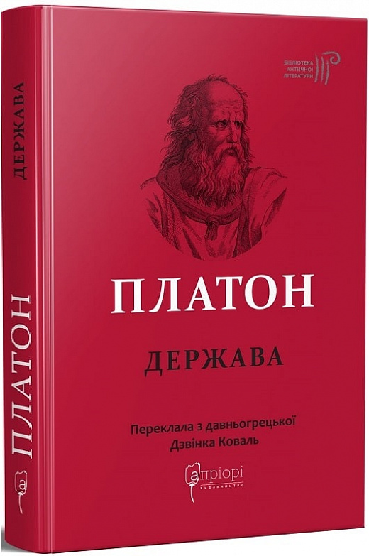 Книга "Коваль Дз. Платон. Государство"(у) (6843) 2