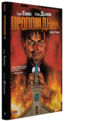 Книга комікс "Ґарт Енніс, Стів Діллон. Проповідник. Кн.1" (у) (2570)