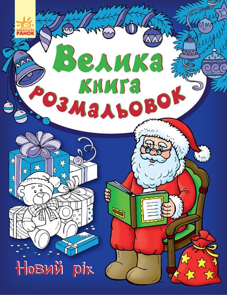 Розмальовка "Велика книга розмальовок : Новий рік" (у) (3192)