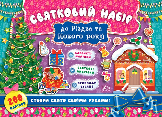 Книга Святковий набір до Різдва та Нового року. Ялинка (8359) 4