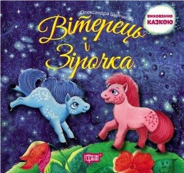 Книга "Виховання казкою Вітерець і Зірочка" (у), 03867