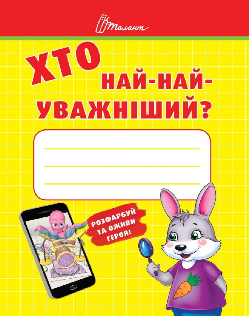Книга "Малятам-дошкільнятам: Хто най-найуважніший" (у)