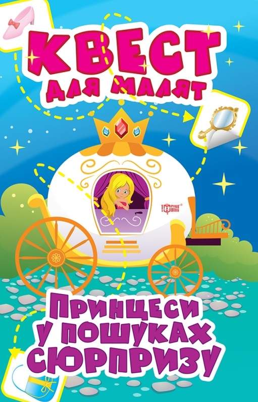 Книга "Квест для малят. Принцеси. У пошуках сюрпризу" (у), 06154