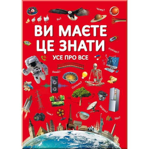 Книга "Ви маєте це знати. Усе про все" (у) (2845) 4