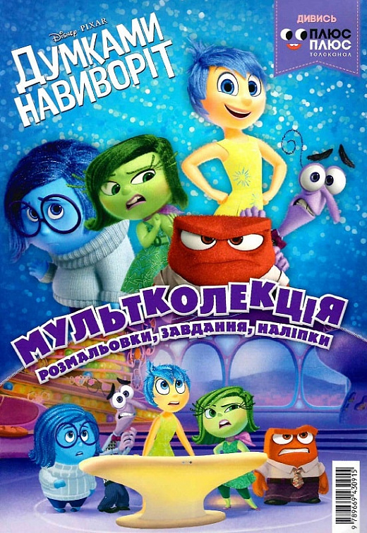 Раскраска "Мультколлекция. Мнениями на изнанку. Выпуск 38" (у) (0915)