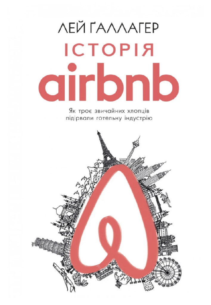 Книга "Ґаллагер Л. Історія Airbnb:Як троє звичайних хлопців підірвали готельну індустрію" (у) (9589)