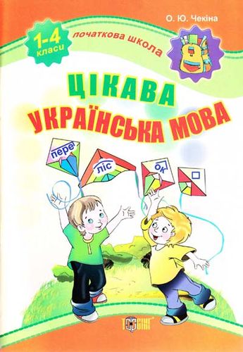 Книга Початкова школа. Цікава українська мова (у)