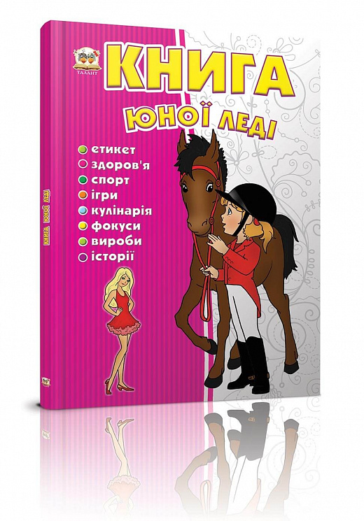 Книга "Енциклопедія для допитливих А5: Книга юної леді" (у) (0080)