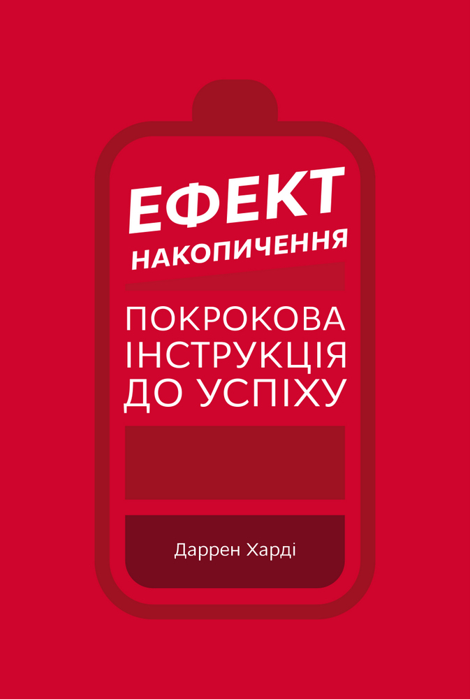 Книга "Харди Д. Эффект накопления. Пошаговая инструкция к успеху" (у) (3867)