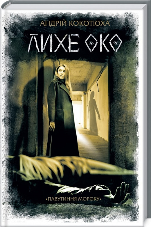 Книга "Кокотюха Андрей. Злой глаз. Паутина мрака." (в) (5859)
