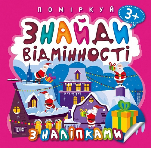 Книга "Поміркуй Знайди відмінності. Подарунок до Різдва. Алліна О.Г.", (у) (9977)