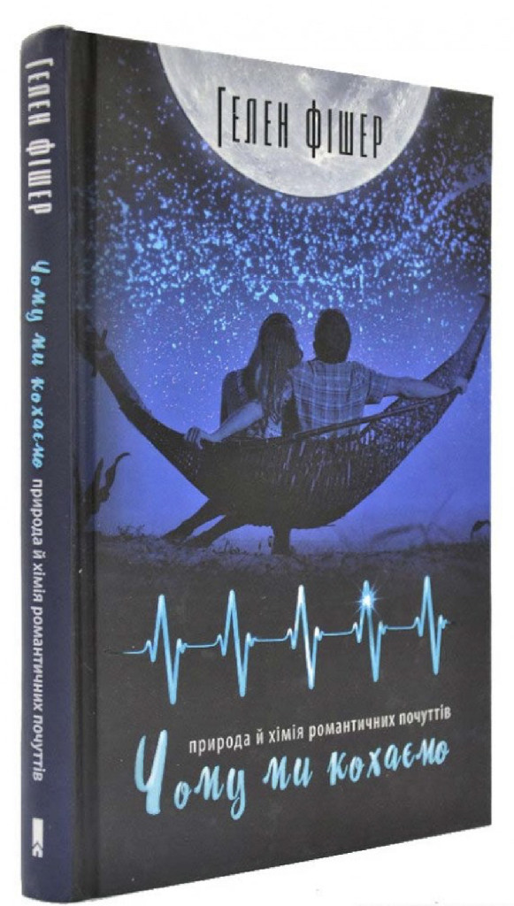 Книга "Фішер Г. Чому ми кохаємо: природа й хімія романтичних почуттів" (у) (4008)
