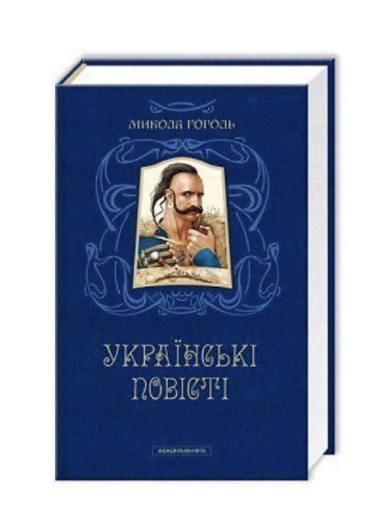 Книга "Гоголь М. Українські повісті" (у) (0800)