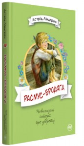 Книга "Ліндгрен А. Расмус-бродяга" (у) (3416)