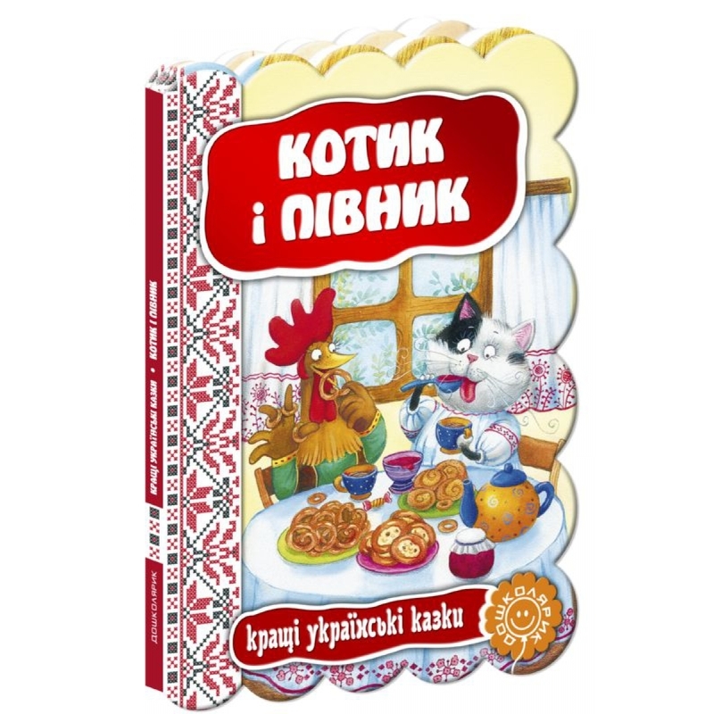 Книга "Котик и петушок. Лучшие украинские сказки" (у)