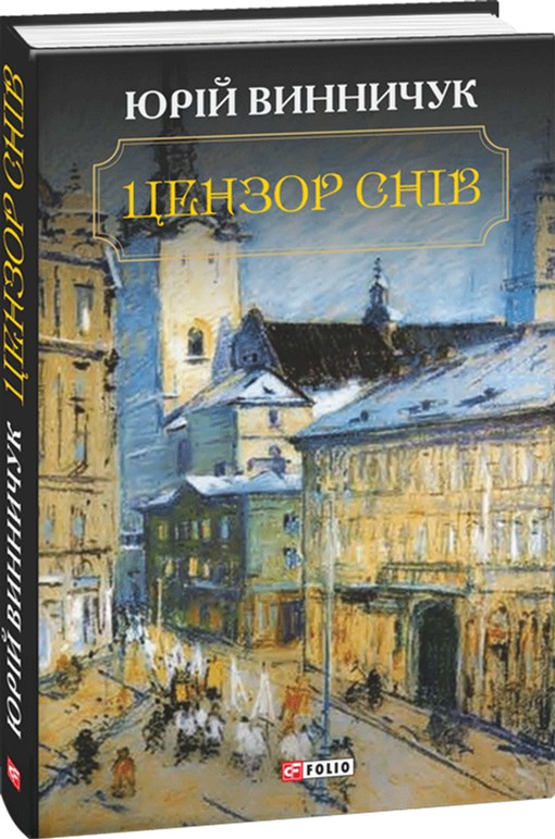 Книга "Винничук Ю. Цензор снів" (у) (6090)
