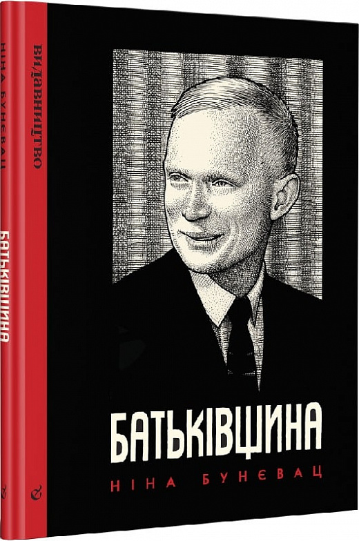 Книга комікс "Батьківщина", Ніна Бунєвац" (у) (8280)