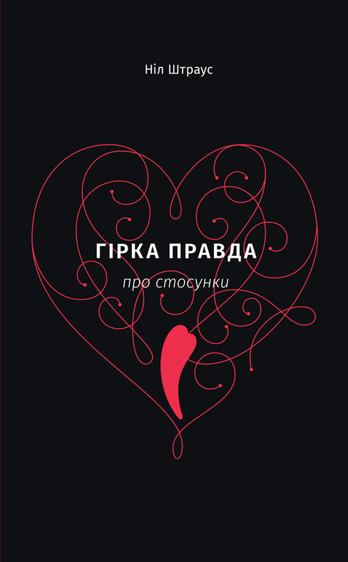 Книга "Штраус Н. Гірка правда про стосунки" (у) (8707)