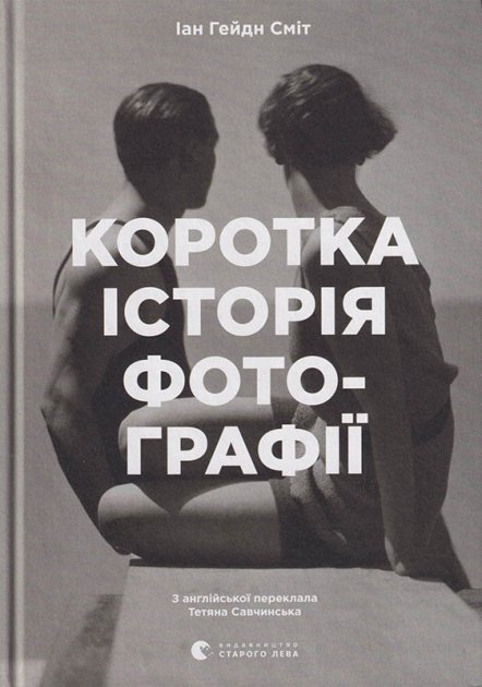 Книга "Ян Гайдн Сміт. Коротка історія фотографії" (у) (7487)