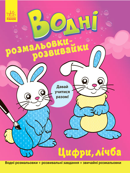 Водні розмальовки-розвивайки: Цифри, лічба (у), 266726 1