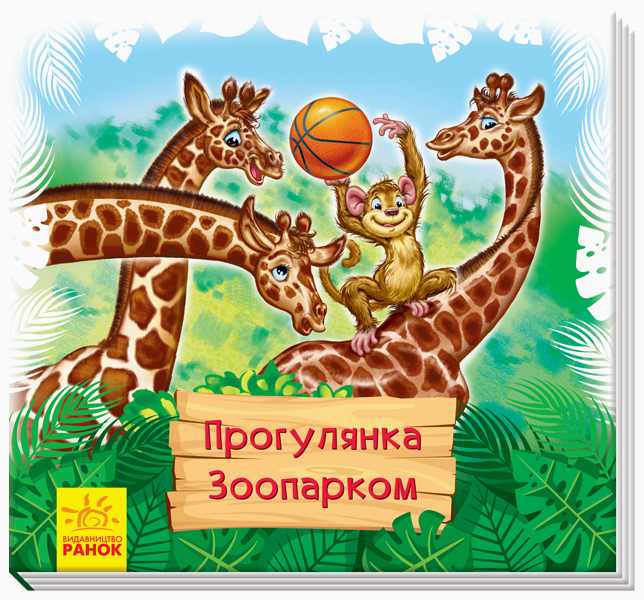 Книга "Дивись та вчись. Матвієнко Т. Прогулянка зоопарком" (у) (4964)