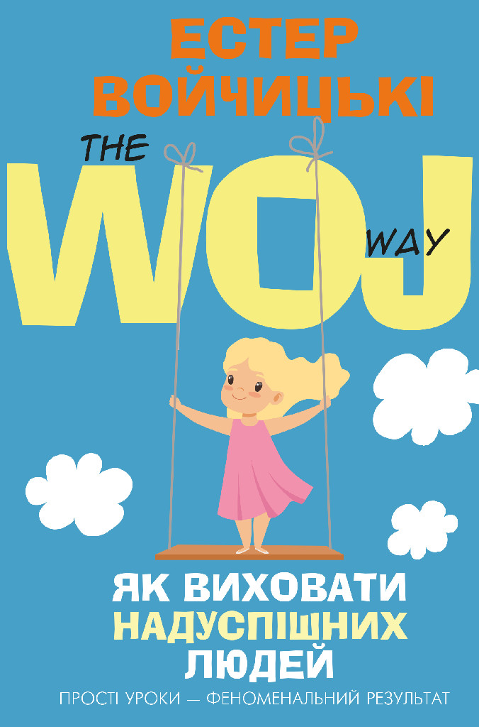 Книга "Войчицькі  Е. Як виховати надуспішних людей" (у) (1278)
