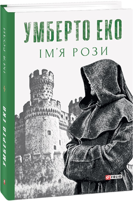 Книга "Еко У. Ім’я рози" (у) (6517)