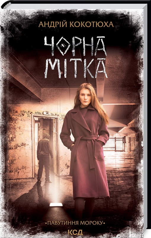 Книга "Кокотюха Андрей. Черная метка. Паутина мрака" (у) (7920)