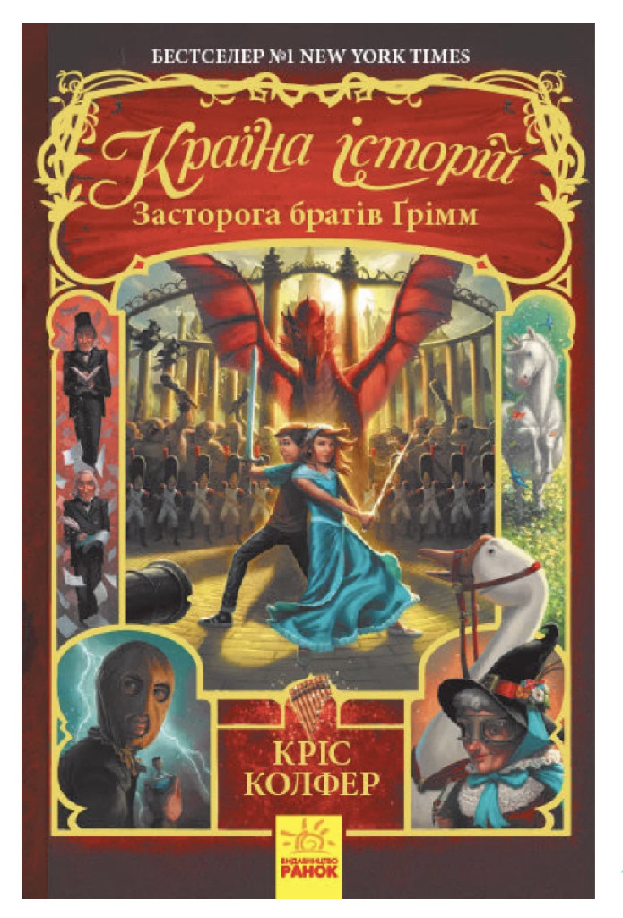 Книга "Страна историй. Кн.3. Предостережение братьев Гримм. Колфер К." (в) (5730) 1