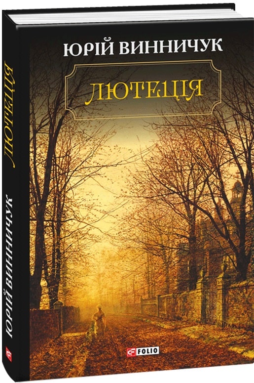 Книга "Винничук Ю. Лютеція" (у) (9220)