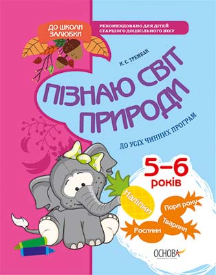 Прописи "До школи залюбки. Пізнаю світ природи. 5-6 років" (у), КДШ002