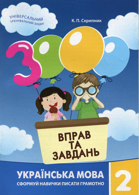 3000 вправ та завдань. Українська мова 2 клас (у)