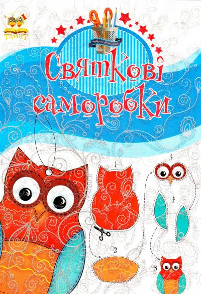 Книга для творчості. Подарунок своїми руками. Святкові саморобки. Книга 1 (у) (6496)